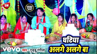 Guddu Rangila  Ghatiya Alage Alage Ba New Chhath Video [upl. by Tirza21]