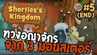 Shortiess Kingdom 5  ทวงอณาจักร จากเจ้า 3 มอนสเตอร์ [upl. by Genvieve146]