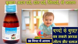 Paracip syrup uses  paracetamol oral suspension ip  paracip 125mg syrup uses in Hindi [upl. by Amari2]