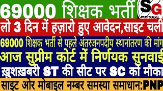 69000 Teacher Recruitment Latest News  District Allotment Start  22000 Seats Add In 69000 [upl. by Zennie242]