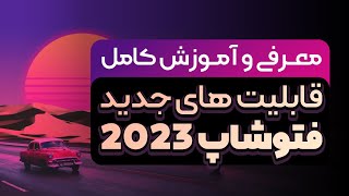 قابلیت های جدید فتوشاپ 2023 آموزش کامل ویژگی های جدید فتوشاپ ۲۰۲۳  Photoshop 2023 new features [upl. by Wehttam36]