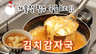 김치감자국👍 ☃겨울철 필수 국물요리 🍽간편요리인데 깊은 맛이 납니다 [upl. by Imer]