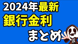 【最新】都市銀行・ネット銀行の普通預金金利まとめ一覧 [upl. by Zoha593]