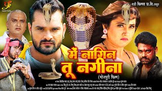 में नागिन तू नगीना  Khesari Lal Yadav की सबसे खतरनाक फिल्म हुई लीक  Bhojpuri Nagin Movie [upl. by Japeth]