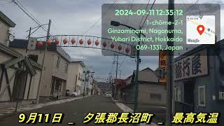 2024年9月10日～12日 北海道 車窓からの風景と気温です・・・ 岩見沢市 江別市 長沼町 三笠市 [upl. by Anir]