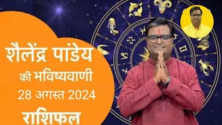 28 August 2024  शैलेंद्र पांडेय की भविष्यवाणी  Astro Tak shailendrapandey rashifal [upl. by Giverin]