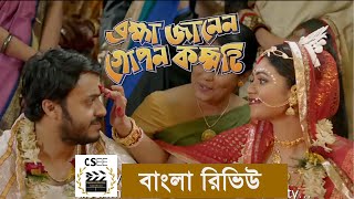 মুভি রিভিউঃ ব্রহ্মা জানেন গোপন কম্মটি কলকাতা ২০২০  Movie Review Brahma Janen Gopon Kommoti [upl. by Furie]