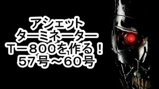 アシェット ターミネーター Ｔー８００を作る！ ５７号～６０号 [upl. by Adnolay]