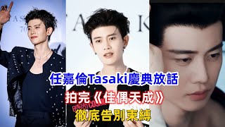 任嘉倫Tasaki慶典放話：拍完《佳偶天成》，徹底告別束縛！ [upl. by Aerised]