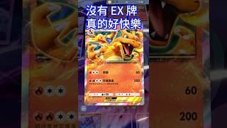 不用任何 EX 牌，也可以輕鬆打對戰！ Pokémon TCG Pocket [upl. by Ardine]