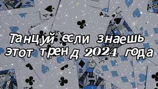 Танцуй если знаешь этот тренд 2024 года [upl. by Kauslick]