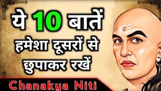 बुद्धिमान व्यक्ति ये 10 बातें किसी को नहीं बताते  Chanakya Niti In Hindi  Chanakya Niti  Chanakya [upl. by Nnairb]