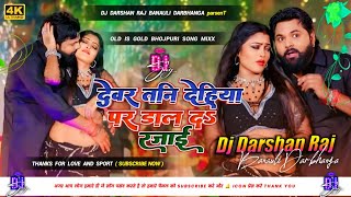 devar tani dehiya pe dal da rajai dj song ✓Piyawa Siwan Se Dj Song Vaiarl​ Song Hard Bass Dj Darshan [upl. by Noswad]