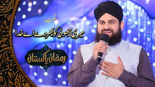 Meri Jholi Ko Bhar De Aye Khuda  Hafiz Ahmed Raza Qadri  Ramzan Pakistan [upl. by Ecikram]