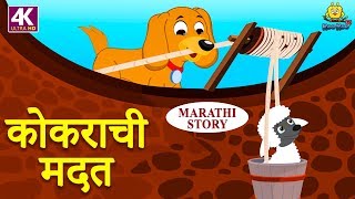 कोकराची मदत  Marathi Goshti  Marathi Story for Kids  Moral Stories for Kids  Koo Koo TV Marathi [upl. by Atokad]