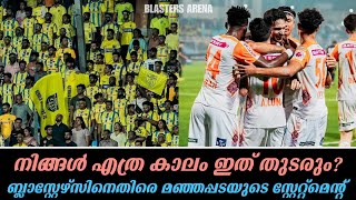 നിങ്ങൾ എത്ര കാലം ഇത് തുടരും ബ്ലാസ്റ്റേഴ്സിനെതിരെ മഞ്ഞപ്പടയുടെ സ്റ്റേറ്റ്മെന്റ് Manjappada News [upl. by Nylaras669]