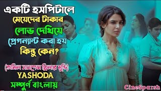 টাকার লোভ দেখিয়ে প্রেগন্যান্ট 💥 মুভি এক্সপ্লেন বাংলা  movie explained in bangla  bangla movie [upl. by Clarisse]