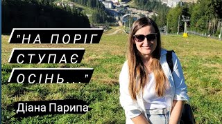 Діана Парипа Християнський вірш quotНа поріг ступає осіньquot [upl. by Aissenav789]