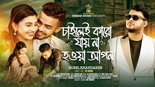 চাইলেই কারো যায় না হওয়া আপন  ChaiLei Karo Jai Na Howa Apon  Rubel Khandoker  Bangla Sad Song 2024 [upl. by Ivens]