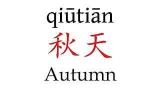 How to Pronounce 秋天 Autumn Correctly in Mandarin Chinese [upl. by Suinuj6]