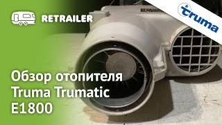 Обзор отопителя Truma Trumatic E1800 [upl. by Comfort]