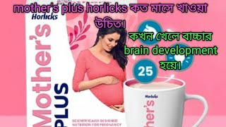 গর্ভাবস্থায় Mothers plus horlicks কতোটা গুরুত্বপূর্ণ খাওয়া  কতমাসে খেলে বাচ্চার বিকাশ ভালো হয়। [upl. by Jourdain]