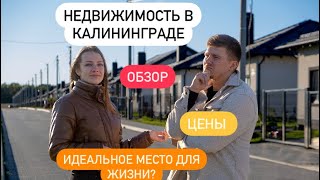 Коттеджный поселок quotГурьевская слободаquotНедвижимость в Калининградской области [upl. by Adnamma]