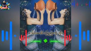 ဒေါင်းဒေါင်းမြည်းတဲ့ အိုးဟေ့ Dj Zayar Paing Remix360 [upl. by Libb]