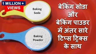 जानें बेकिंग सोडा और बेकिंग पाउडर में अंतर  Baking Soda amp Baking Powder Diffrence  Baking Soda [upl. by Seamus]