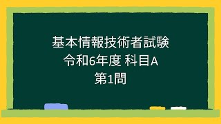 【基本情報技術者試験】令和6年度科目A第1問 [upl. by Jeffry]