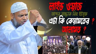 Live🔴 শায়খ আব্দুর রাজ্জাক বিন ইউসুফ abdur razzak bin yousuf [upl. by Furgeson]