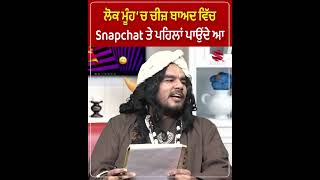 ਲੋਕ ਮੂੰਹ ‘ਚ ਚੀਜ਼ ਬਾਅਦ ਵਿੱਚ Snapchat ਤੇ ਪਹਿਲਾਂ ਪਾਉਂਦੇ ਆ  Prime Asia TV [upl. by Nhguav]