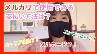 【メルカリ支払い方法】メルカリで使用できる支払い方法は？メルカードは？はじメル招待キャンペーンも始まったよ！メルカード メルペイチャージ [upl. by Winifield71]