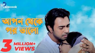 Apon Theke Por Valo  আপন থেকে পর ভালো  New Natok  Apurbo  Sharmili Ahmed  Peacock Entertainment [upl. by Mazel]