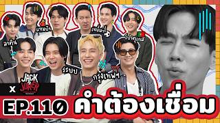 คำต้องเชื่อม EP110 x Jack amp Joker U Steal My Heart  ยกกำลัง [upl. by Dlaner]