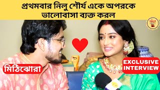 প্রথমবার নিলু শৌর্য একে অপরকে ভালোবাসা ব্যক্ত করল  Mithijhora  Zee Bangla  মিঠিঝোরা [upl. by Lucho627]