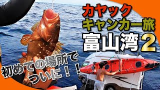 【キャンピングカー釣り旅】富山湾編2 カヤックフィッシングでついに念願のキジハタ！スロージギング＆リアルオキアミでエビング【釣りキャンプin氷見】 [upl. by Kai674]