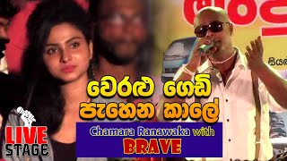 Weralu Gedi Pahena Kale  Chamara Ranawaka with Brave 2019 [upl. by Hale]