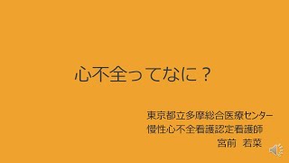 【慢性心不全看護】 心不全ってなに？ [upl. by Kaleb247]