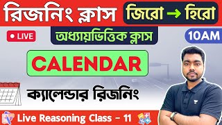 🔴রিজনিং ক্লাস  ১১  Calendar Reasoning  WBCSWBPKP Constable Reasoning 2023  ক্যালেন্ডার রিজনিং🔥 [upl. by Eimaraj]