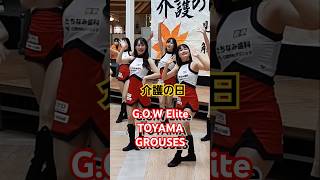 ありがとう GOW Elite TOYAMA GROUSES メンバー 紹介 介護の日 太陽の広場 ファボーレ バスケ 応援 チア エンターテイメント ダンス チーム 富山市 2024年11月4日 [upl. by Alexine]