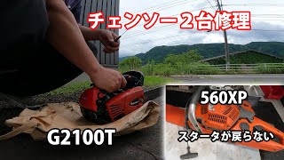 【チェンソー２台修理】スタータが戻らない560XP＆ブレーキスプリングが破損したG2100Tの修理！ [upl. by Htiffirg505]