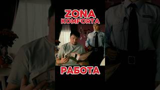 ZONA KOMFORTA  Сериал Зона Комфорта 3 сезон  Работа сериал кино 2024 tiktok youtubeshorts [upl. by Greenes559]