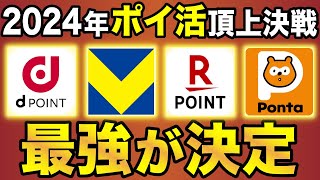 【2024年版】今年ポイ活するなら●●経済圏がおすすめ！Vポイント・楽天ポイント・dポイント・Pontaポイントを徹底比較 [upl. by Prent]