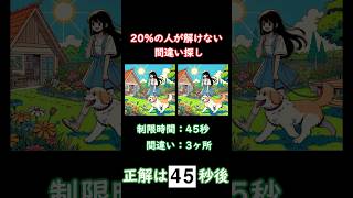 20の人が解けない犬🐶の間違い探し 間違い探し 動物 犬 [upl. by Eliot271]