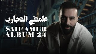 سيف عامر  علمتني التجارب  Saif Amer  3lmane Altjareb ِ Album 24 [upl. by Holzman]