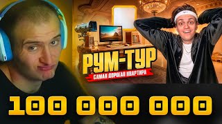 PRODAN СМОТРИТ quotЯ Купил КВАРТИРУ ЗА 100 000 000 Переезд и рум турquot [upl. by Rolo485]