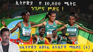 ኢትዮጰያ የአሸናፊ አትሌቶች ምድር  10ሺ እና ኢትዮጵያ በአለም ሻምፒዮና Fikir yilkal tribune sport [upl. by Ilecara]