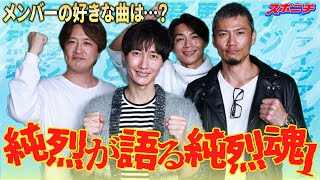 【一番好きな曲は…】 純烈4人勢ぞろいインタビュー② メンバーが初のオリジナルアルバムを語る [upl. by Iglesias]