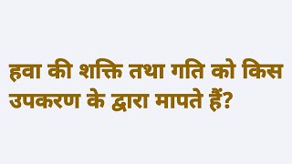 हवा की गति किससे मापी जाती है  hawa ki gati ko kisse mapa jata hai hawa ki disha mapne vala yantra [upl. by Inerney]